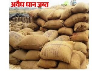 अवैध धान संग्रहण में 05 लोगों पर बुधवार को हुई कार्यवाही, 130 बोरा धान जप्त अवैध धान संग्रहण में 05 लोगों पर बुधवार को हुई कार्यवाही, 130 बोरा धान जप्त