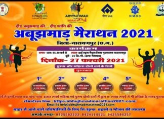 देश दुनिया के साथ दौड़ में शामिल हुआ अब अबूझमाड़,हाफ मैराथन 27 फरवरी को देश दुनिया के साथ दौड़ में शामिल हुआ अब अबूझमाड़,हाफ मैराथन 27 फरवरी को
