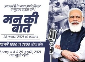 प्रधानमंत्री नरेन्द्र मोदी 28 फरवरी को करेगे ” मन की बात ” 28 फरवरी को प्रधानमंत्री नरेन्द्र मोदी 28 फरवरी को करेगे " मन की बात " 28 फरवरी को