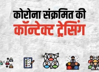 कॉन्टेक्ट ट्रेसिंग में झूठ बोलने वालों पर अब होगी पुलिस की कार्रवाई कॉन्टेक्ट ट्रेसिंग में झूठ बोलने वालों पर अब होगी पुलिस की कार्रवाई