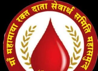 माँ महामाया रक्तदाता सेवार्थ समिति के 5 वर्ष होने पर रक्तदान शिविर का आयोजन माँ महामाया रक्तदाता सेवार्थ समिति के 5 वर्ष होने पर रक्तदान शिविर का आयोजन