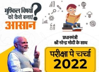 परीक्षा पे चर्चा में भाग लेने की अंतिम तिथि हुई 3 फरवरी तक परीक्षा पे चर्चा में भाग लेने की अंतिम तिथि हुई 3 फरवरी तक