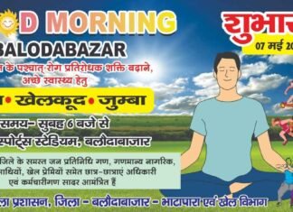 जिला प्रशासन का एक अभिनव प्रयास 7 मई को होगा गुड़ मॉर्निग बलौदाबाजार जिला प्रशासन का एक अभिनव प्रयास 7 मई को होगा गुड़ मॉर्निग बलौदाबाजार