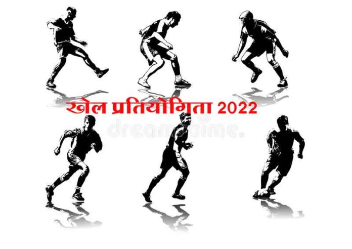 खेल प्रतियोगिता-2022