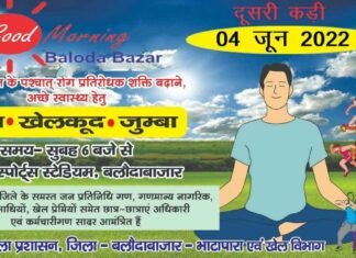 4 जून को गुड़ मॉर्निग बलौदाबाजार की दूसरी कड़ी,जिला मुख्यालय सहित ग्राम पंचायतों में भी होगा आयोजन 4 जून को गुड़ मॉर्निग बलौदाबाजार की दूसरी कड़ी