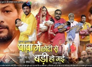 पारिवारिक फिल्म ‘पापा मैं छोटी से बड़ी हो गई’ का दूसरा पोस्टर हुआ जारी पारिवारिक फिल्म 'पापा मैं छोटी से बड़ी हो गई' का दूसरा पोस्टर हुआ जारी