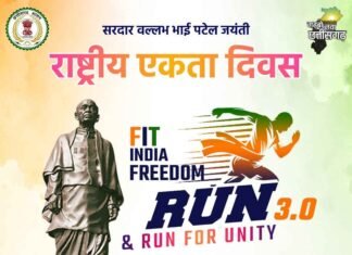 फिट इंडिया फ्रीडम रन 3.0 एवं रन ऑफ यूनिटी का आयोजन 31 अक्टूबर को फिट इंडिया फ्रीडम रन 3.0 एवं रन ऑफ यूनिटी का आयोजन 31 अक्टूबर को