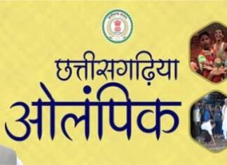 सात से नौ जनवरी तक राज्य स्तरीय छत्तीसगढ़िया ओलंपिक का होगा आयोजन सात से नौ जनवरी तक राज्य स्तरीय छत्तीसगढ़िया ओलंपिक का होगा आयोजन