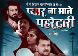 ” प्यार ना माने पहरेदारी ” रिकॉर्ड समय मे हुई शूट,फ़र्स्ट लुक भी हुआ जारी " प्यार ना माने पहरेदारी " रिकॉर्ड समय मे हुई शूट,फ़र्स्ट लुक भी हुआ जारी