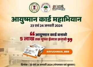 23 व 24 जनवरी को विशेष शिविरों में बनेगा आयुष्मान कार्ड 23 व 24 जनवरी को विशेष शिविरों में बनेगा आयुष्मान कार्ड