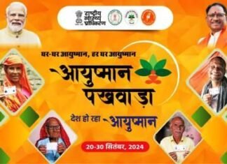 30 सितंबर तक आयुष्मान पखवाड़ा का होगा आयोजन 30 सितंबर तक आयुष्मान पखवाड़ा का होगा आयोजन