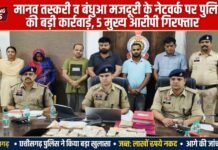 मानव तस्करी व बंधुआ मजदूरी के नेटवर्क पर पुलिस की बड़ी कार्रवाई, 5 मुख्य आरोपी गिरफ्तार मानव तस्करी व बंधुआ मजदूरी मामले पर बड़ी कार्रवाई, 5 आरोपी गिरफ्तार