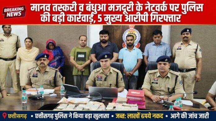 मानव तस्करी व बंधुआ मजदूरी मामले पर बड़ी कार्रवाई, 5 आरोपी गिरफ्तार