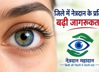 नेत्रदान से दृष्टिहीनो के जीवन में होती है रोशनी,जिले में नेत्रदान के प्रति जनजागरूकता बढ़ी नेत्रदान से दृष्टिहीनो के जीवन में होती है रोशनी