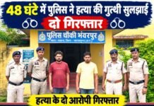 48 घंटे में हत्या का खुलासा, दो आरोपी गिरफ्तार 48 घंटे में हत्या का खुलासा, दो आरोपी गिरफ्तार