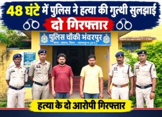 48 घंटे में हत्या का खुलासा, दो आरोपी गिरफ्तार 48 घंटे में हत्या का खुलासा, दो आरोपी गिरफ्तार