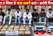 क्रेटा व स्विफ्ट से गांजा तस्करी करते 7 आरोपी गिरफ्तार क्रेटा व स्विफ्ट से गांजा तस्करी करते 7 आरोपी गिरफ्तार
