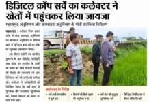 डिजिटल क्रॉप सर्वे का कलेक्टर ने खेतों में पहुंचकर लिया जायजा, शत-प्रतिशत शुद्धता से सर्वे पूरा करने के निर्देश डिजिटल क्रॉप सर्वे का कलेक्टर ने खेतों में पहुंचकर लिया जायजा