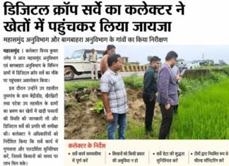 डिजिटल क्रॉप सर्वे का कलेक्टर ने खेतों में पहुंचकर लिया जायजा, शत-प्रतिशत शुद्धता से सर्वे पूरा करने के निर्देश डिजिटल क्रॉप सर्वे का कलेक्टर ने खेतों में पहुंचकर लिया जायजा