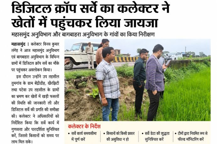 ChatGPT Image Sep 2, 2026, 09_13_55 PM डिजिटल क्रॉप सर्वे का कलेक्टर ने खेतों में पहुंचकर लिया जायजा