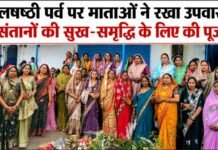 हलषष्ठी पर्व पर माताओं ने रखा उपवास, संतानों की सुख-समृद्धि के लिए की पूजा हलषष्ठी पर्व पर माताओं ने रखा उपवास, संतानों की सुख-समृद्धि के लिए की पूजा