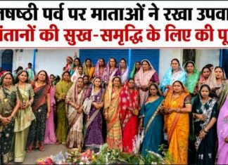 हलषष्ठी पर्व पर माताओं ने रखा उपवास, संतानों की सुख-समृद्धि के लिए की पूजा हलषष्ठी पर्व पर माताओं ने रखा उपवास, संतानों की सुख-समृद्धि के लिए की पूजा