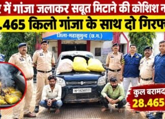 कार में गांजा जलाकर सबूत मिटाने की कोशिश नाकाम, 28.465 किलो गांजा के साथ दो गिरफ्तार कार में गांजा जलाकर सबूत मिटाने की कोशिश नाकाम,दो गिरफ्तार