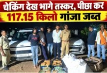 चेकिंग देख भागे तस्कर, पीछा कर 117.15 किलो गांजा जप्त चेकिंग देख भागे तस्कर, पीछा कर 117.15 किलो गांजा जप्त