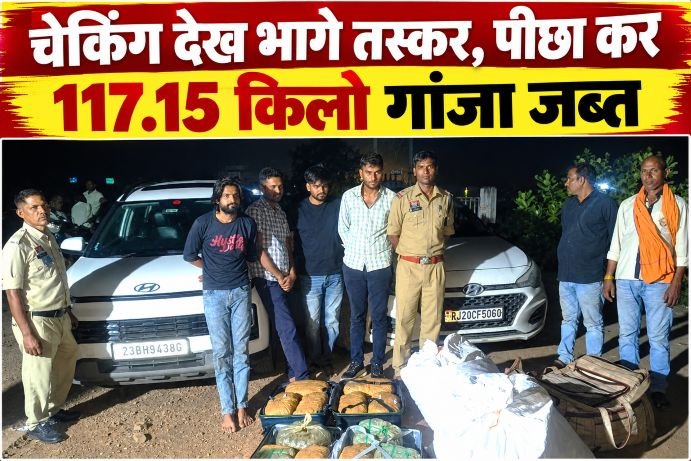 ChatGPT Image Sep 21, 2026, 08_03_47 PM चेकिंग देख भागे तस्कर, पीछा कर 117.15 किलो गांजा जप्त