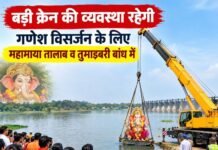 बड़ी क्रेन की व्यवस्था रहेगी गणेश विसर्जन के लिए महामाया तालाब व तुमाडबरी बांध में बड़ी क्रेन की व्यवस्था रहेगी गणेश विसर्जन के लिए