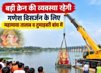 बड़ी क्रेन की व्यवस्था रहेगी गणेश विसर्जन के लिए महामाया तालाब व तुमाडबरी बांध में बड़ी क्रेन की व्यवस्था रहेगी गणेश विसर्जन के लिए