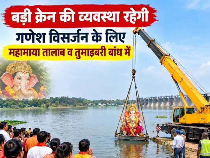 ChatGPT Image Sep 22, 2026, 08_10_32 PM बड़ी क्रेन की व्यवस्था रहेगी गणेश विसर्जन के लिए