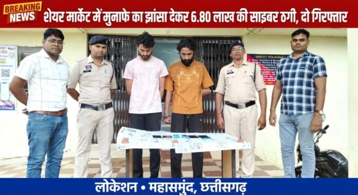 शेयर मार्केट में मुनाफे का झांसा देकर 6.80 लाख की साइबर ठगी दो गिरफ्तार