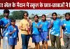 बधाई तुसदा! खेल के मैदान में स्कूल के छात्र-छात्राओं ने दिखाया दम, मिली बड़ी कामयाबी बधाई तुसदा! खेल के मैदान में स्कूल के छात्र-छात्राओं ने दिखाया दम