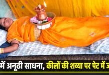 रेवा गांव में अनूठी साधना, कीलों की शय्या पर जानकी यादव के पेट में ज्योति कलश रेवा गांव में अनूठी साधना, कीलों की शय्या पर जानकी के पेट में ज्योति कलश