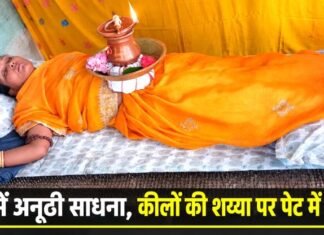 रेवा गांव में अनूठी साधना, कीलों की शय्या पर जानकी यादव के पेट में ज्योति कलश रेवा गांव में अनूठी साधना, कीलों की शय्या पर जानकी के पेट में ज्योति कलश