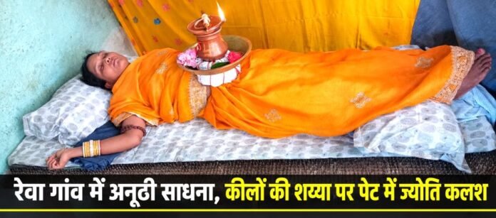 3618bc56-e0ba-4682-8a47-f8c30491c77a-17 रेवा गांव में अनूठी साधना, कीलों की शय्या पर जानकी के पेट में ज्योति कलश