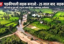 90% आदिवासी आबादी पक्की सड़क को तरसी,पड़कीपाली 25 साल बाद भी टापू 90% आदिवासी आबादी पक्की सड़क को तरसी,पड़कीपाली आज भी है टापू