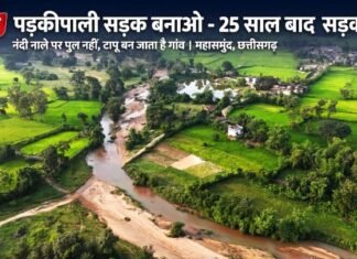 90% आदिवासी आबादी पक्की सड़क को तरसी,पड़कीपाली 25 साल बाद भी टापू 90% आदिवासी आबादी पक्की सड़क को तरसी,पड़कीपाली आज भी है टापू