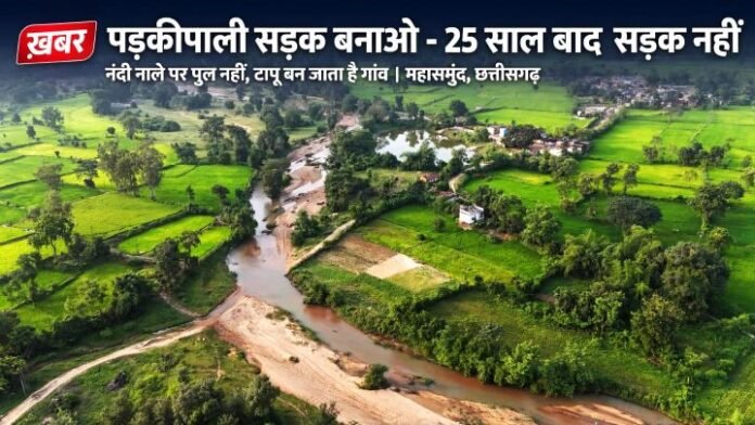 456f3ac7-62ee-4f6d-9c6c-668448521031-06 90% आदिवासी आबादी पक्की सड़क को तरसी,पड़कीपाली आज भी है टापू