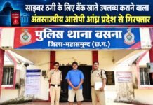 साइबर ठगी के लिए बैंक खाते उपलब्ध कराने वाला अंतरराज्यीय आरोपी आंध्र प्रदेश से गिरफ्तार साइबर ठगी के लिए बैंक खाते उपलब्ध कराने वाला अंतरराज्यीय आरोपी आंध्र प्रदेश से गिरफ्तार