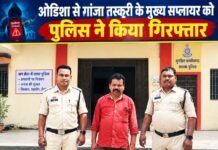 ओडिशा से गांजा तस्करी के मुख्य सप्लायर को पुलिस ने किया गिरफ्तार ओडिशा से गांजा तस्करी के मुख्य सप्लायर को पुलिस ने किया गिरफ्तार