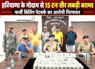 हरियाणा के गोदाम से 15 टन खैर लकड़ी बरामद,फर्जी बिलिंग नेटवर्क का आरोपी गिरफ्तार हरियाणा के गोदाम से 15 टन खैर लकड़ी बरामद,फर्जी बिलिंग नेटवर्क का आरोपी गिरफ्तार