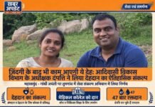 सेवा संकल्प अभियान में मानवता का मिसाल कायम किया अधीक्षक दंपत्ति ने देहदान का लिया संकल्प Superintendent couple sets an example of humanity through the 'Seva Sankalp Abhiyan'.