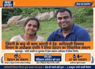 सेवा संकल्प अभियान में मानवता का मिसाल कायम किया अधीक्षक दंपत्ति ने देहदान का लिया संकल्प Superintendent couple sets an example of humanity through the 'Seva Sankalp Abhiyan'.